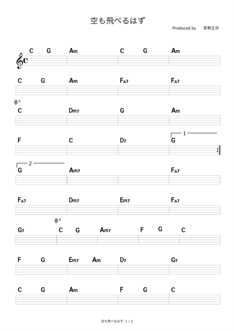 空も飛べるはず スピッツ コード進行さくら